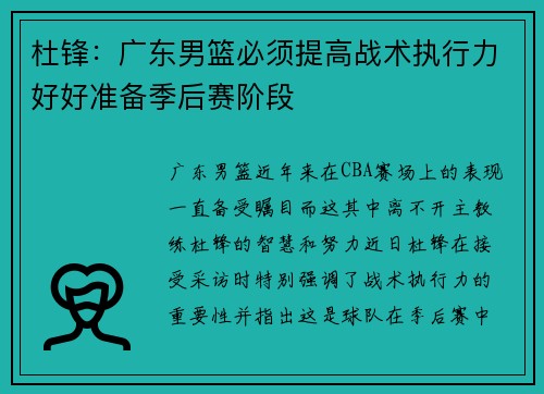 杜锋：广东男篮必须提高战术执行力好好准备季后赛阶段