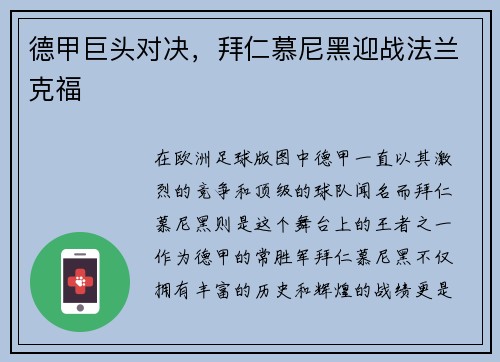 德甲巨头对决，拜仁慕尼黑迎战法兰克福