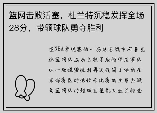 篮网击败活塞，杜兰特沉稳发挥全场28分，带领球队勇夺胜利