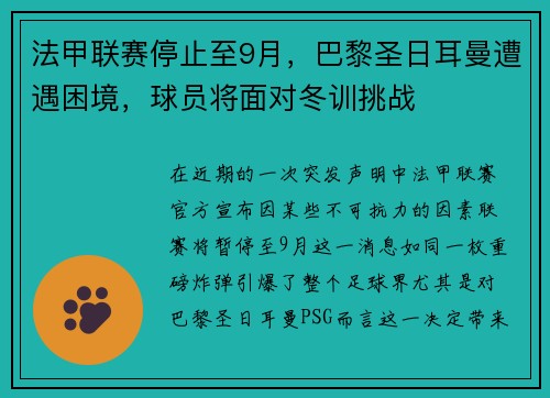 法甲联赛停止至9月，巴黎圣日耳曼遭遇困境，球员将面对冬训挑战