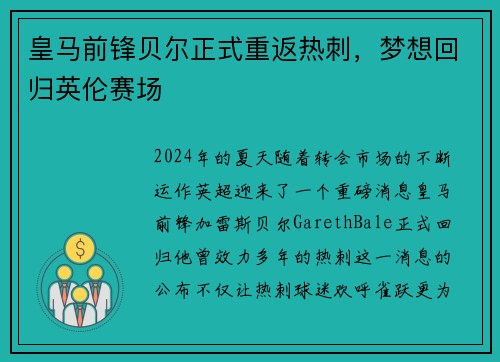 皇马前锋贝尔正式重返热刺，梦想回归英伦赛场