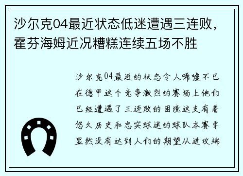 沙尔克04最近状态低迷遭遇三连败，霍芬海姆近况糟糕连续五场不胜