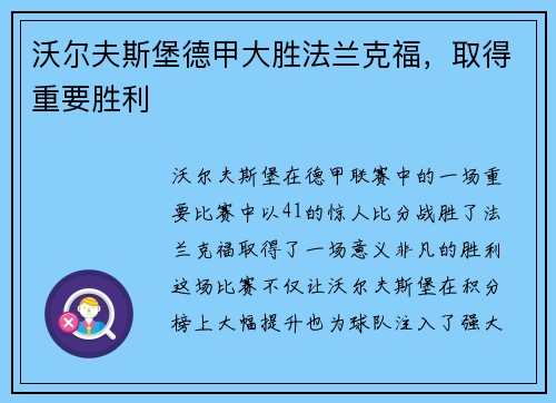沃尔夫斯堡德甲大胜法兰克福，取得重要胜利