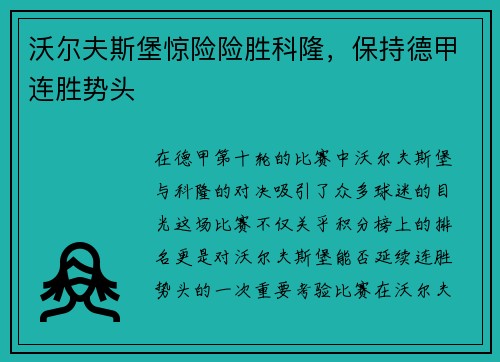 沃尔夫斯堡惊险险胜科隆，保持德甲连胜势头