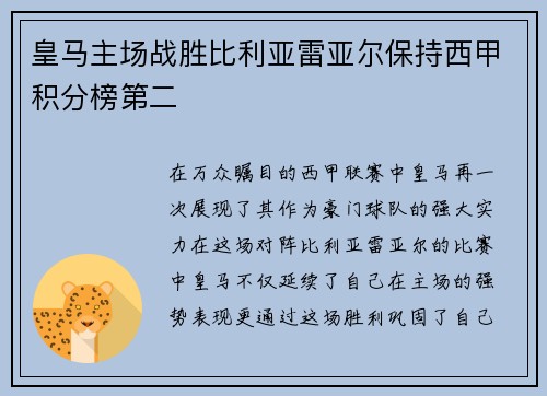 皇马主场战胜比利亚雷亚尔保持西甲积分榜第二