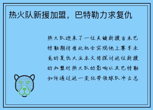热火队新援加盟，巴特勒力求复仇