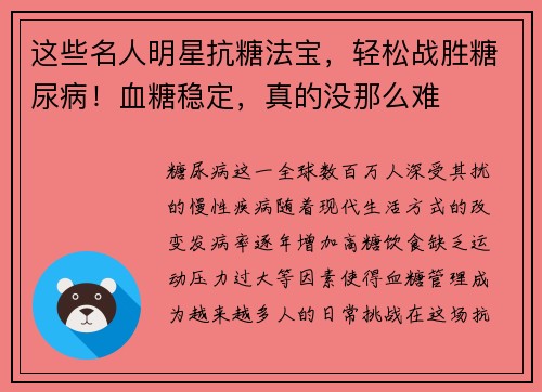 这些名人明星抗糖法宝，轻松战胜糖尿病！血糖稳定，真的没那么难
