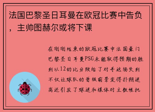 法国巴黎圣日耳曼在欧冠比赛中告负，主帅图赫尔或将下课