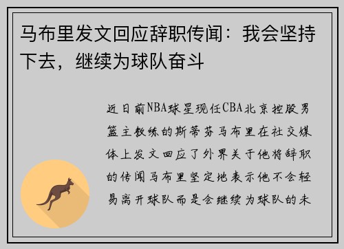 马布里发文回应辞职传闻：我会坚持下去，继续为球队奋斗