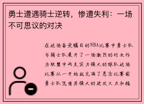勇士遭遇骑士逆转，惨遭失利：一场不可思议的对决