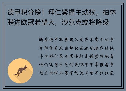 德甲积分榜！拜仁紧握主动权，柏林联进欧冠希望大，沙尔克或将降级