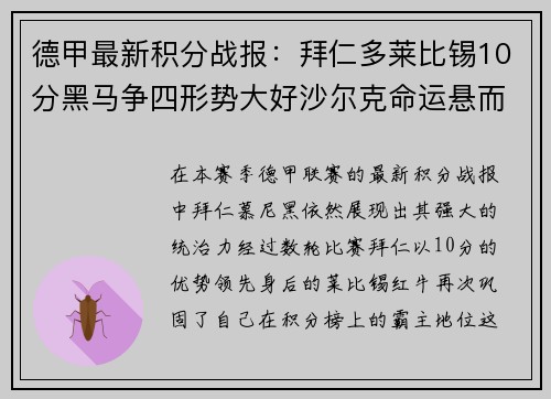 德甲最新积分战报：拜仁多莱比锡10分黑马争四形势大好沙尔克命运悬而未决