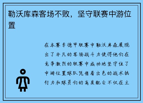 勒沃库森客场不败，坚守联赛中游位置