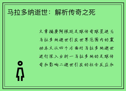 马拉多纳逝世：解析传奇之死