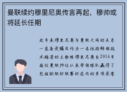 曼联续约穆里尼奥传言再起，穆帅或将延长任期