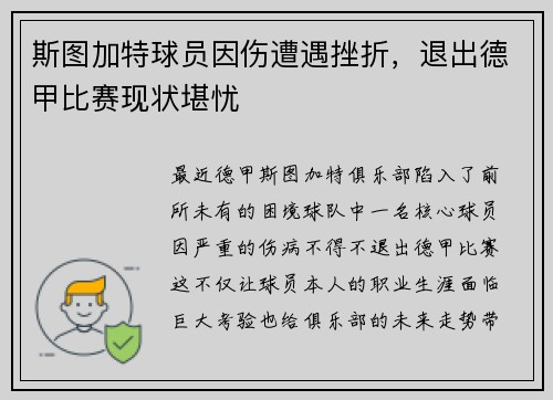 斯图加特球员因伤遭遇挫折，退出德甲比赛现状堪忧