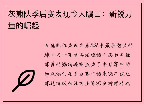 灰熊队季后赛表现令人瞩目：新锐力量的崛起