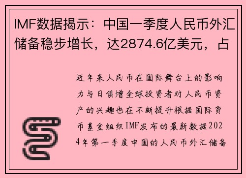 IMF数据揭示：中国一季度人民币外汇储备稳步增长，达2874.6亿美元，占全球外汇储备比例再创新高