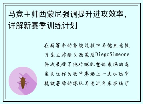 马竞主帅西蒙尼强调提升进攻效率，详解新赛季训练计划