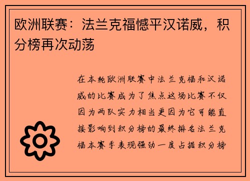 欧洲联赛：法兰克福憾平汉诺威，积分榜再次动荡