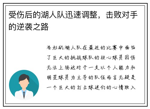 受伤后的湖人队迅速调整，击败对手的逆袭之路