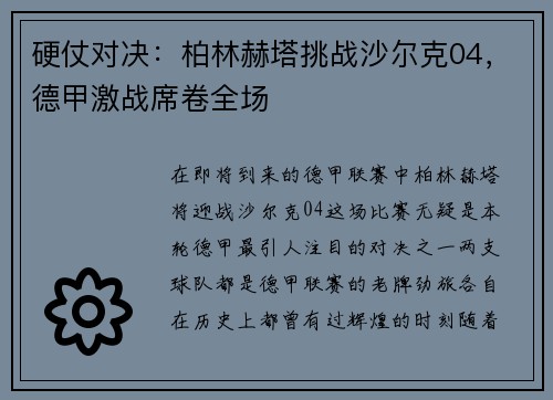硬仗对决：柏林赫塔挑战沙尔克04，德甲激战席卷全场