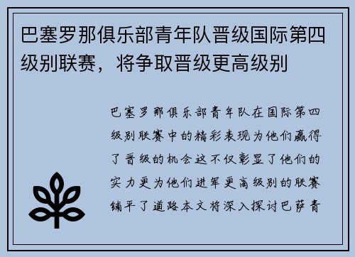 巴塞罗那俱乐部青年队晋级国际第四级别联赛，将争取晋级更高级别