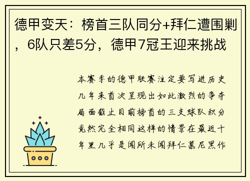 德甲变天：榜首三队同分+拜仁遭围剿，6队只差5分，德甲7冠王迎来挑战