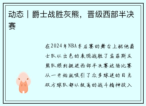 动态｜爵士战胜灰熊，晋级西部半决赛
