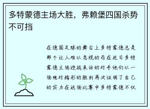 多特蒙德主场大胜，弗赖堡四国杀势不可挡