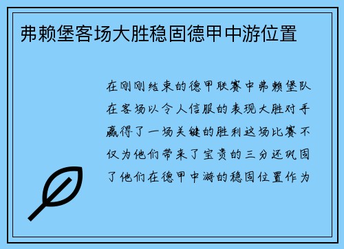 弗赖堡客场大胜稳固德甲中游位置