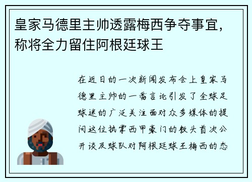 皇家马德里主帅透露梅西争夺事宜，称将全力留住阿根廷球王