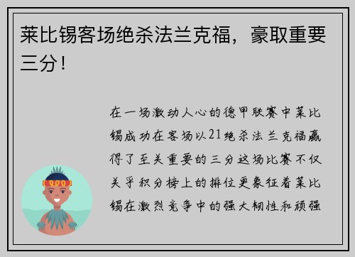 莱比锡客场绝杀法兰克福，豪取重要三分！