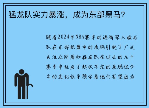 猛龙队实力暴涨，成为东部黑马？