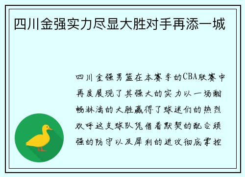 四川金强实力尽显大胜对手再添一城