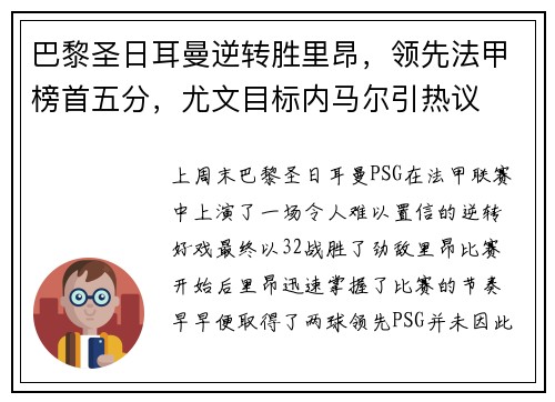 巴黎圣日耳曼逆转胜里昂，领先法甲榜首五分，尤文目标内马尔引热议