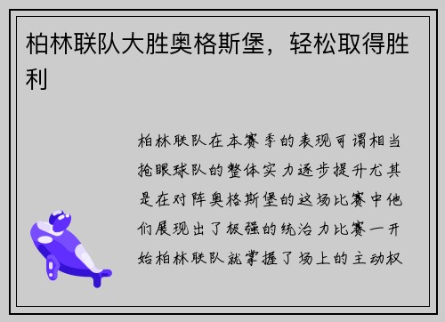 柏林联队大胜奥格斯堡，轻松取得胜利