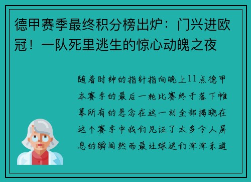 德甲赛季最终积分榜出炉：门兴进欧冠！一队死里逃生的惊心动魄之夜