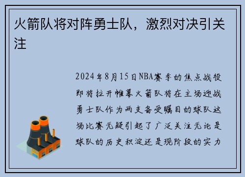 火箭队将对阵勇士队，激烈对决引关注