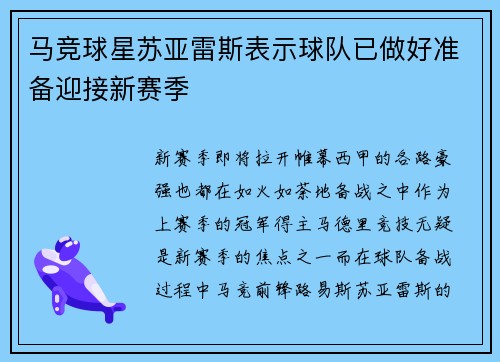 马竞球星苏亚雷斯表示球队已做好准备迎接新赛季
