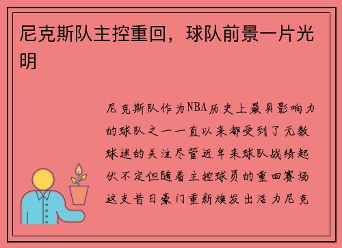 尼克斯队主控重回，球队前景一片光明