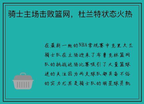 骑士主场击败篮网，杜兰特状态火热