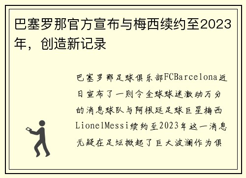 巴塞罗那官方宣布与梅西续约至2023年，创造新记录