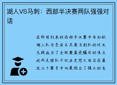 湖人VS马刺：西部半决赛两队强强对话
