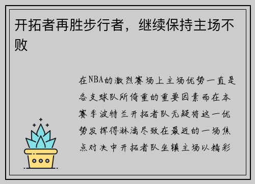 开拓者再胜步行者，继续保持主场不败
