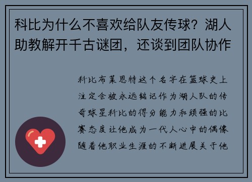 科比为什么不喜欢给队友传球？湖人助教解开千古谜团，还谈到团队协作的重要性