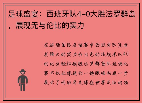 足球盛宴：西班牙队4-0大胜法罗群岛，展现无与伦比的实力