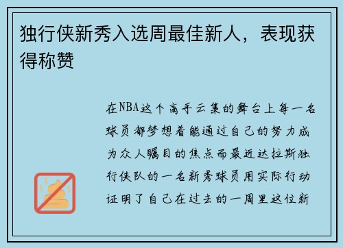 独行侠新秀入选周最佳新人，表现获得称赞