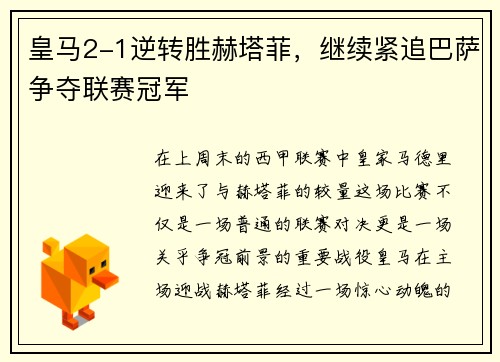 皇马2-1逆转胜赫塔菲，继续紧追巴萨争夺联赛冠军