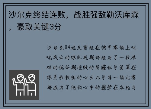 沙尔克终结连败，战胜强敌勒沃库森，豪取关键3分